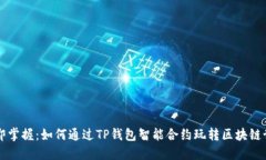 立即掌握：如何通过TP钱包